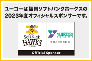 福岡ソフトバンクホークスのオフィシャルスポンサーになりました。