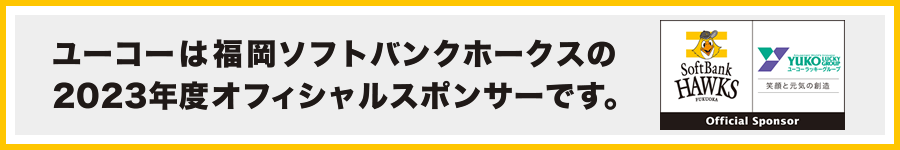 福岡ソフトバンクホークスのオフィシャルスポンサーになりました。