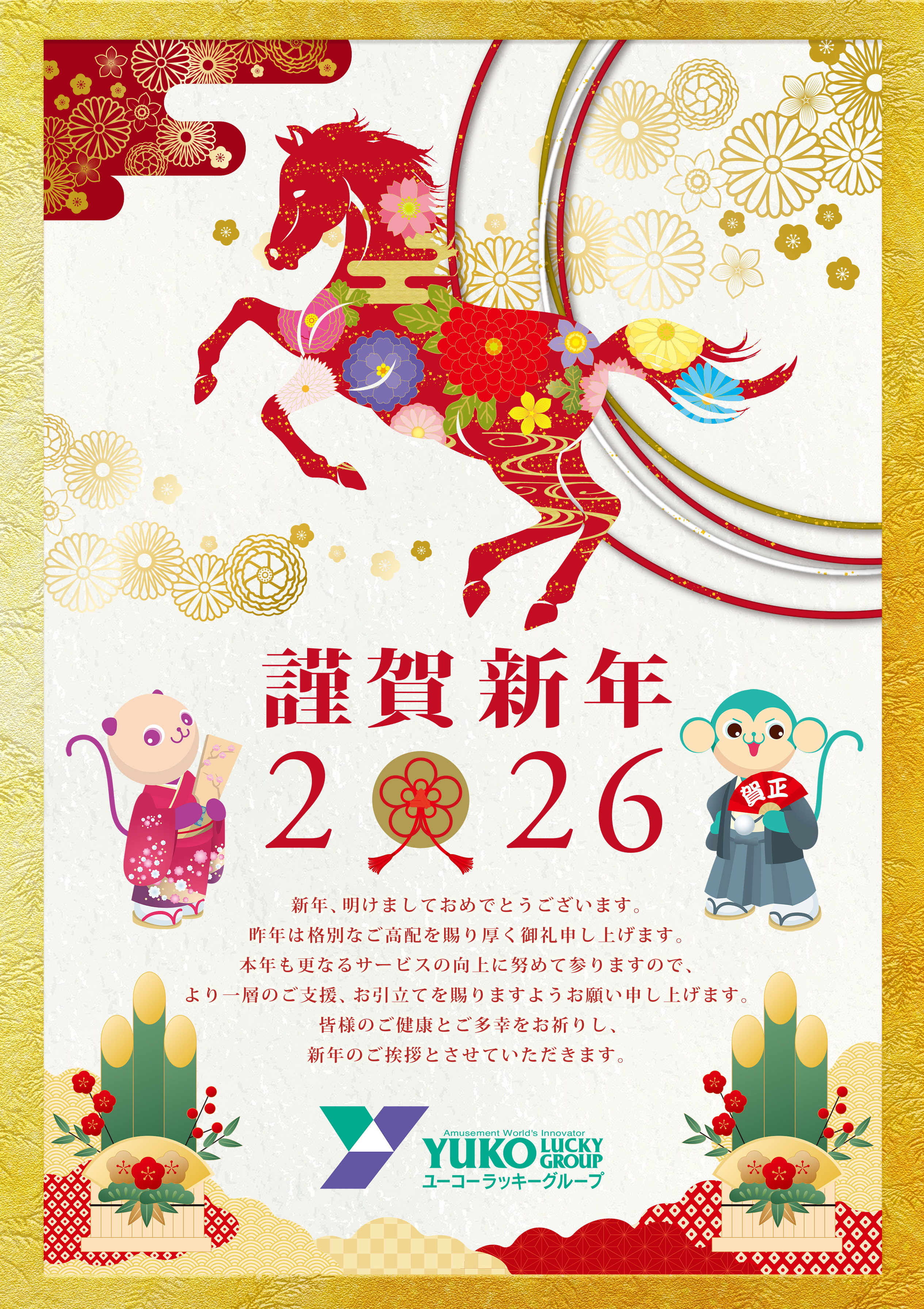 謹賀新年2026