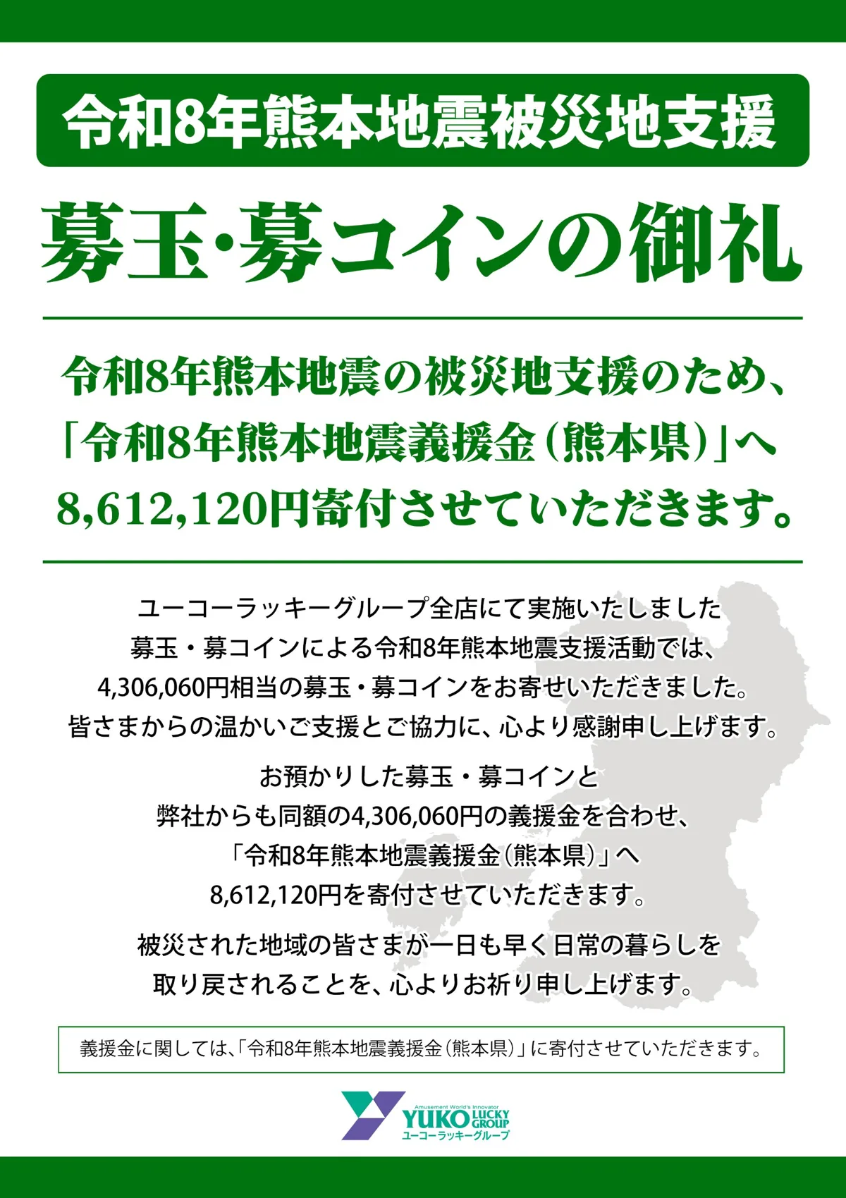 令和8年熊本地震被災地支援