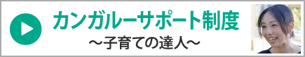 カンガルーサポート制度～子育ての達人～